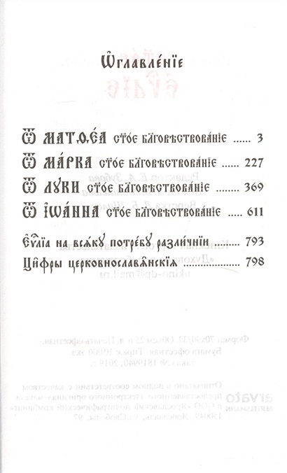 Святое Евангелие. На церковно-славянском языке • Забова Е. (ред ...
