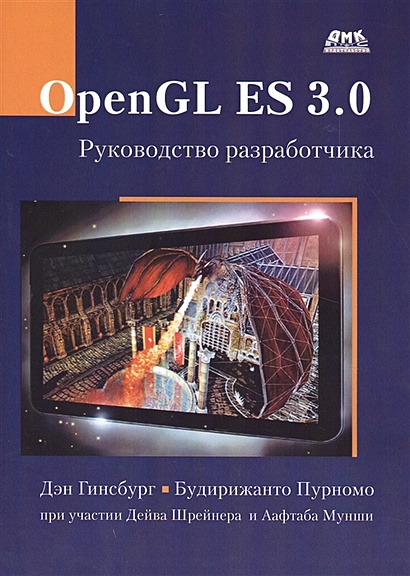 OpenGL ES 3.0. Руководство разработчика - фото 1