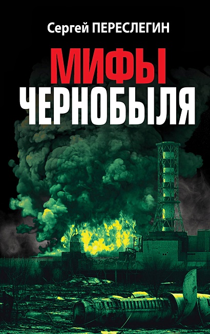 Мифы Чернобыля - фото 1