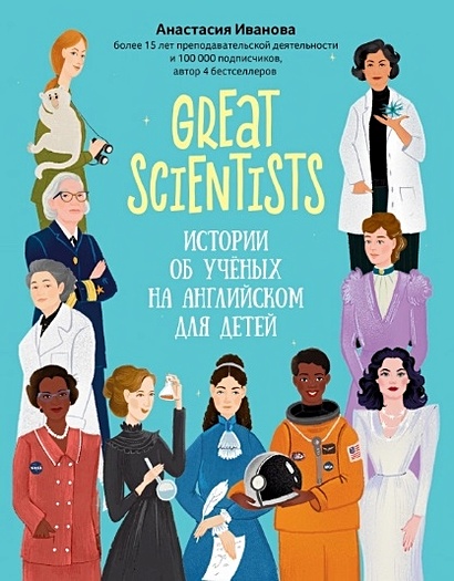 Great scientists: истории об ученых на английском для детей - фото 1
