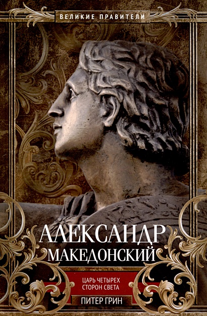 Александр Македонский. Царь четырех сторон света - фото 1