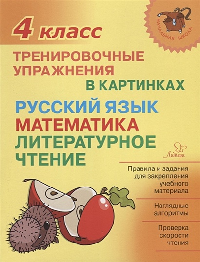 Русский язык, математика, литературное чтение. 4 класс. Тренировочные упражнения в картинках - фото 1