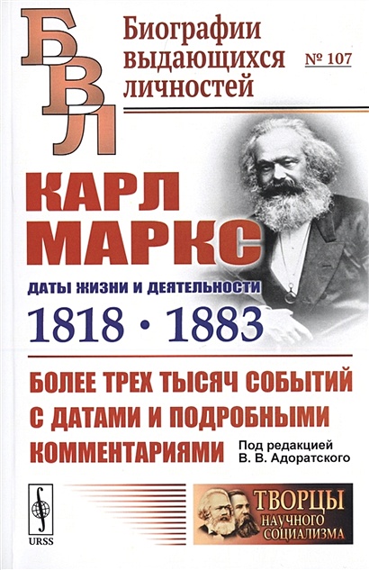 Карл Маркс. Даты жизни и деятельности (1818-1883). Более трех тысяч событий с датами и подробными комментариями - фото 1