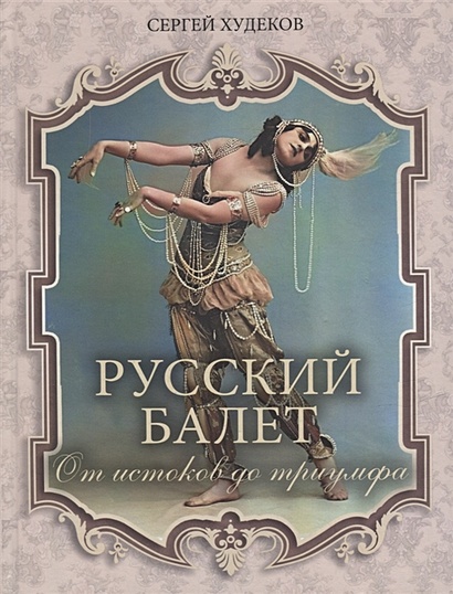 Русский балет. От истоков до триумфа - фото 1