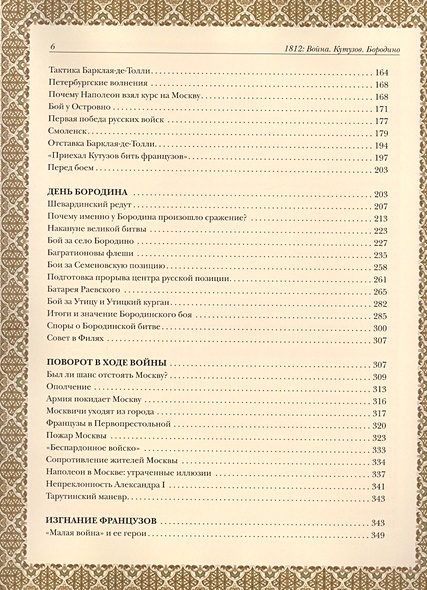1812 год: Отечественная война. Кутузов. Бородино • Степанов Ю., купить ...
