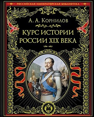 Курс истории России. XIX век - фото 1