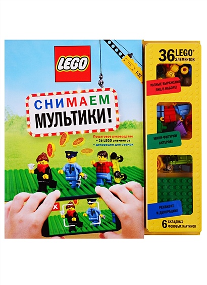 LEGO Снимаем мультики. Пошаговое руководство (+ 36 LEGO элементов + декорации для съемок) - фото 1