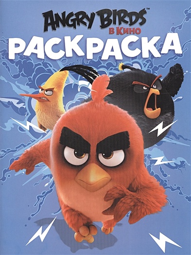 Angry Birds. Раскраска (синяя) - фото 1