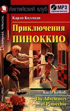 Приключения Пиноккио. Домашнее чтение (комплект с MP3) - фото 1