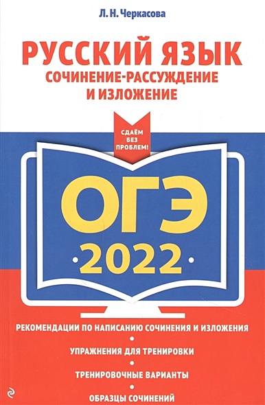 ОГЭ-2022. Русский язык. Сочинение-рассуждение и изложение - фото 1