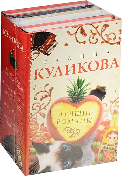 Лучшие романы Галины Куликовой (комплект из 4 книг) - фото 1