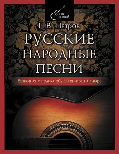Русские народные песни. Безнотная методика обучения игре на гитаре - фото 1