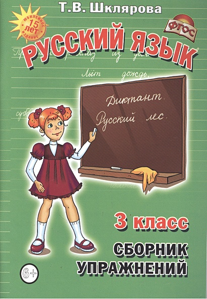 Сборник упражнений 3 кл Русский язык Упражнения, диктанты, памятки ...