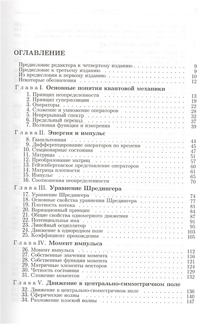 Теоретическая физика. В десяти томах. Том III. Квантовая механика ...