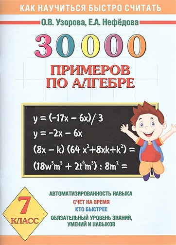30 000 примеров по алгебре. 7 класс - фото 1