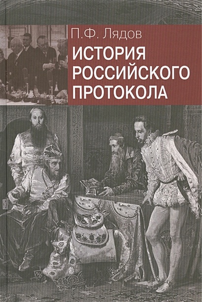 История Российского Протокола • Лядов П., Купить По Низкой Цене.