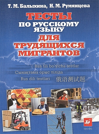 Русский язык для трудящихся мигрантов. Тесты - фото 1