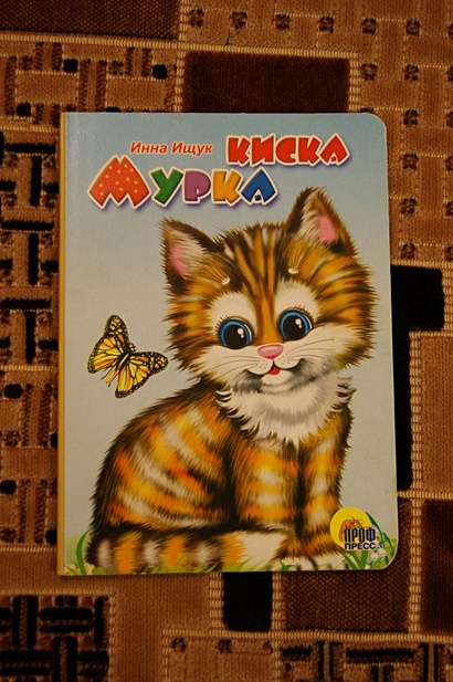 Киска Мурка (рыжая кошка) - фото 1