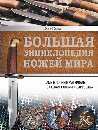 Большая энциклопедия ножей мира - фото 1