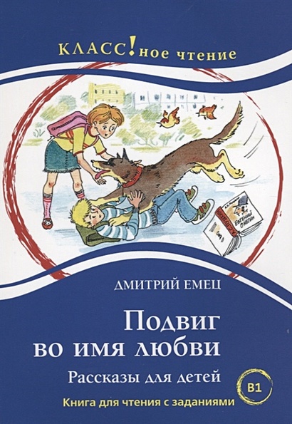 Подвиг во имя любви. Книга для чтения с заданиями для изучающих русский язык как иностранный (В1) - фото 1