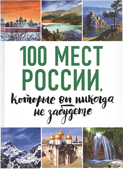 100 мест России, которые вы никогда не забудете (нов. оф. серии) - фото 1