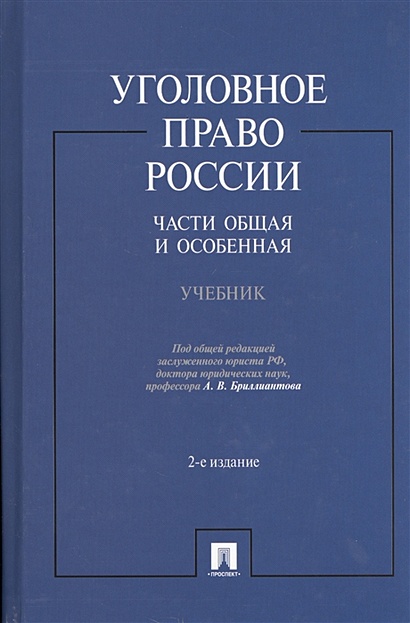 Уголовное Право Общая Часть Учебник Купить