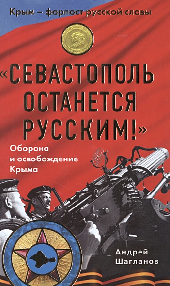 «Севастополь останется русским!» Оборона и освобождение Крыма 1941-1944 - фото 1