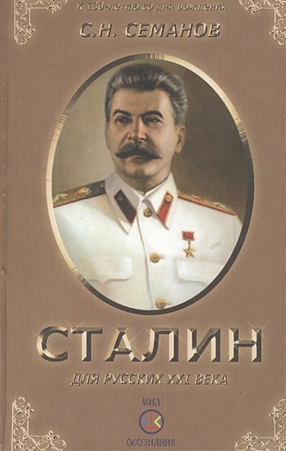 Иосиф Сталин для русских XXI века. К 130-летию И.В.Сталина - фото 1