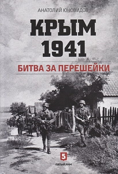 Крым 1941. Битва за перешейки - фото 1