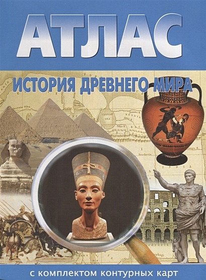 Атлас. История Древнего мира. С комплектом контурных карт - фото 1