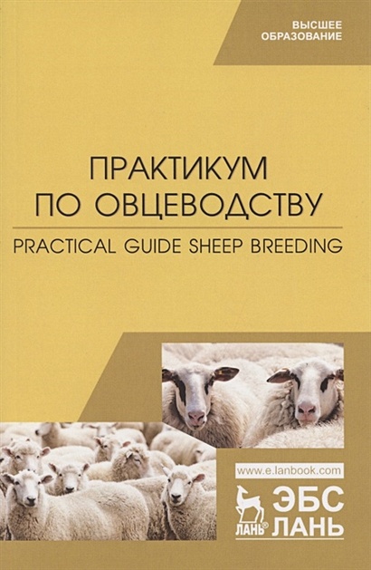 Практикум по овцеводству. Practical guide Sheep breeding. Учебное пособие для вузов на английском языке - фото 1