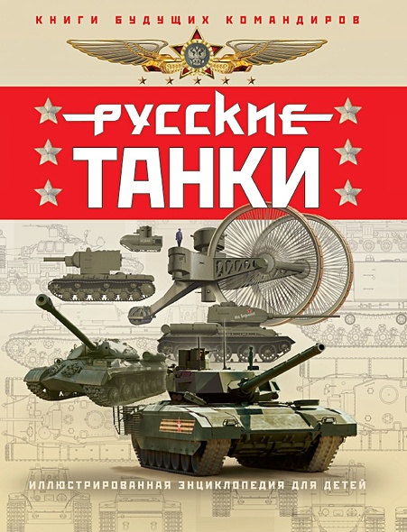 Русские танки. Иллюстрированная энциклопедия для детей - фото 1