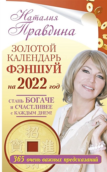 Золотой календарь фэншуй на 2022 год. 365 очень важных предсказаний. Стань богаче и счастливее с каждым днем! - фото 1