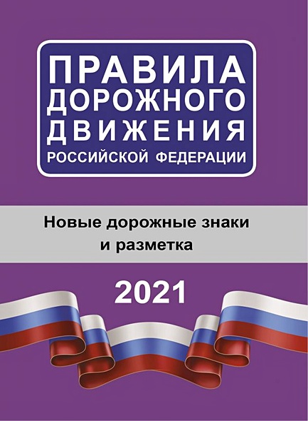 Правила дорожного движения Российской Федерации на 2021 год - фото 1