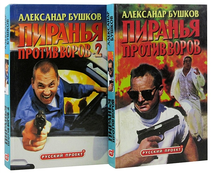 Пиранья против. Бушков Пиранья. Бушков бродячее сокровище.