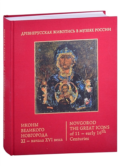 Иконы Великого Новгорода. XI - начала XVI века - фото 1