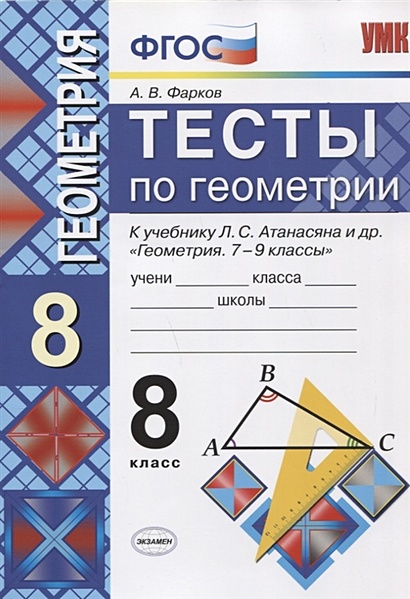 Тесты по геометрии. 8 класс. К учебнику Л.С. Атанасяна - фото 1
