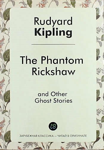 The Phantom Rickshaw and Other Ghost Stories - фото 1