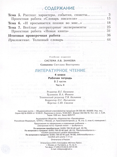 Литературное чтение. 4 класс. Рабочая тетрадь в 2 частях. Часть 2 ...