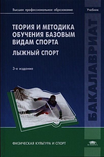 Теория спорта пособие. Теория и методика спорта. Методике обучения базовым видам спорта. Теория и методика спорта учебник. Учебники по теории спорта.