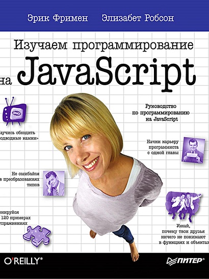 Изучаем программирование на JavaScript - фото 1