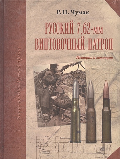 Русский 7,62-мм винтовочный патрон. История и эволюция - фото 1