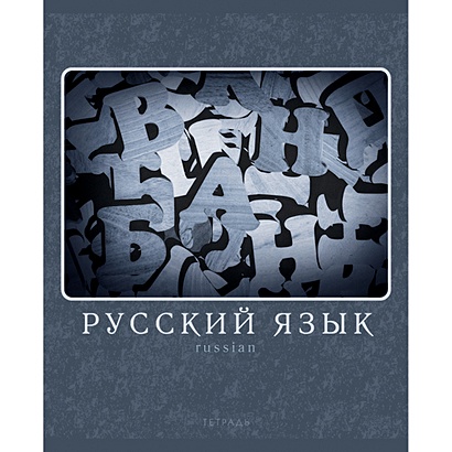 Тетрадь предметная «Монохромный стиль. Русский язык», А5, 48 листов - фото 1