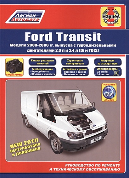 Ford Transit. Модели 2000-2006 гг. выпуска с турбодизельными двигателями2,0 и2,4 л (Di и TDCi). Руководство по ремонту и техническому обслуживанию - фото 1