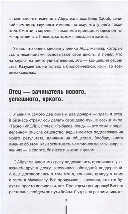 Отец. Как воспитать чемпионов в спорте, бизнесе и жизни - фото 7