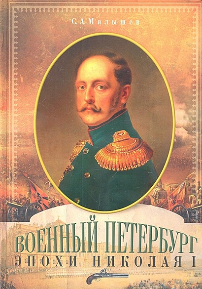 Военный Петербург эпохи Николая I - фото 1