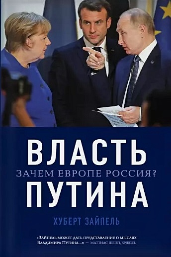 Власть Путина. Зачем Европе Россия? - фото 1