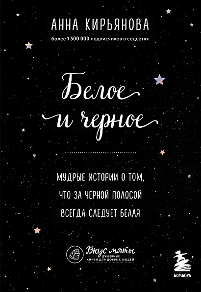 Белое и черное. Мудрые истории о том, что за черной полосой всегда следует белая - фото 1