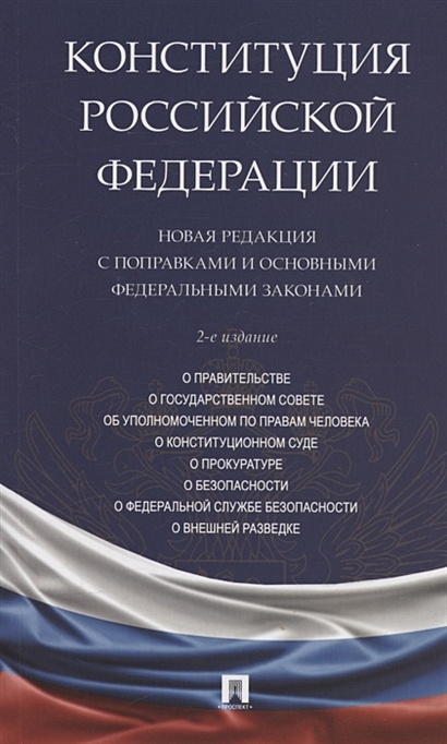 Конституция Российской Федерации. Новая редакция с поправками и основными федеральными законами - фото 1