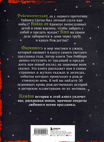 Артбук. Страшная книга зимних сказок. 50 зловещих историй • Тим Рейборн ...